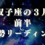 双子座♊️！3月前半運勢リーディング