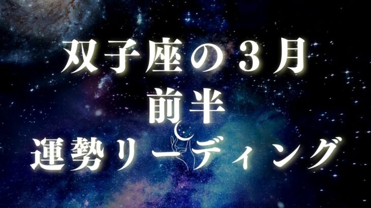 双子座♊️！3月前半運勢リーディング