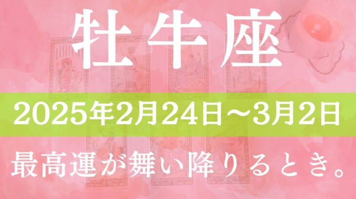 【 おうし座 ♉ 】週間リーディング( 2025年 2月24日の週)最高運が舞い降りるとき。 牡牛座 タロット占い