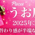 【うお座】2025年3月♓️ 嘘みたいに切り替わる…しんどさからの解放、抜けた先の世界を見る、流れが大きく変わっていく