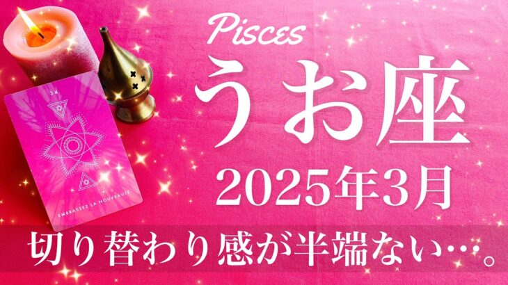 【うお座】2025年3月♓️ 嘘みたいに切り替わる…しんどさからの解放、抜けた先の世界を見る、流れが大きく変わっていく