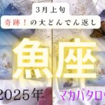 【3月上旬奇跡❗️の大どんでん返し】魚座2025年タロット占い✨とてつもない連絡#タロット#タロットカード#占い#運勢#3月#魚座