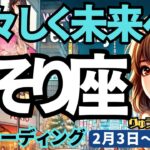 【蠍座】♏️2025年2月3日の週♏️若々しく未来へ。重荷を降ろし、理想に向っていく時。さそり座。タロット占い