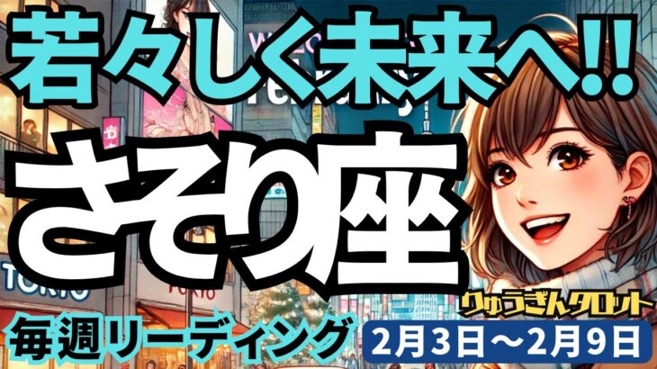 【蠍座】♏️2025年2月3日の週♏️若々しく未来へ。重荷を降ろし、理想に向っていく時。さそり座。タロット占い