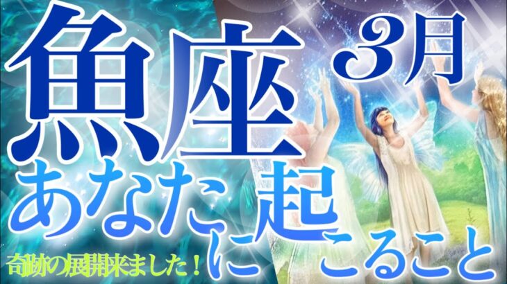 【うお座】🔮〜3月あなたに起こること〜♓️チャンスを掴む❗️最高展開❗️深い心の変化💎巡り巡るご縁✨幸せへの道へ歩まれる三月の魚座さん☺️🌈