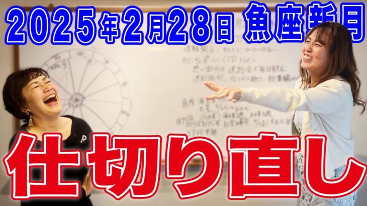 2025年2月28日【魚座新月】仕切り直し