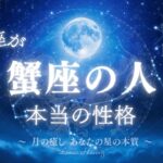 月星座が蟹座の人の本当の性格