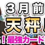 3月前半 てんびん座の運勢♎️ / 素晴らしい展開❗️変化できる大チャンス🌈 発展は変化を選んでこそ✨ これまでの自分をちゃんと評価して😊【トートタロット & 西洋占星術】