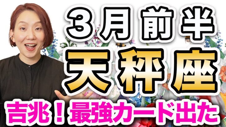 3月前半 てんびん座の運勢♎️ / 素晴らしい展開❗️変化できる大チャンス🌈 発展は変化を選んでこそ✨ これまでの自分をちゃんと評価して😊【トートタロット & 西洋占星術】