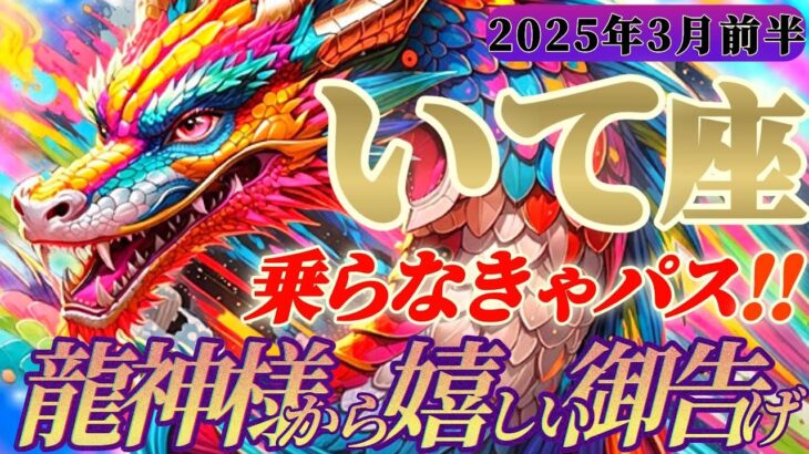 【射手座♐️3月前半運勢】龍神様からの嬉しい御告げ　ここまで深く出てしまうとは！？レアタイプの射手座さんならでは　✡️キャラ別鑑定付き✡️【タロット占い】