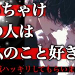 【💠🔮モヤモヤを晴らします🌅‼️】ぶっちゃけあの人は今私のこと好き❓いい加減ハッキリしてもらいましょう✊