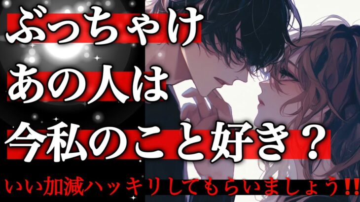 【💠🔮モヤモヤを晴らします🌅‼️】ぶっちゃけあの人は今私のこと好き❓いい加減ハッキリしてもらいましょう✊