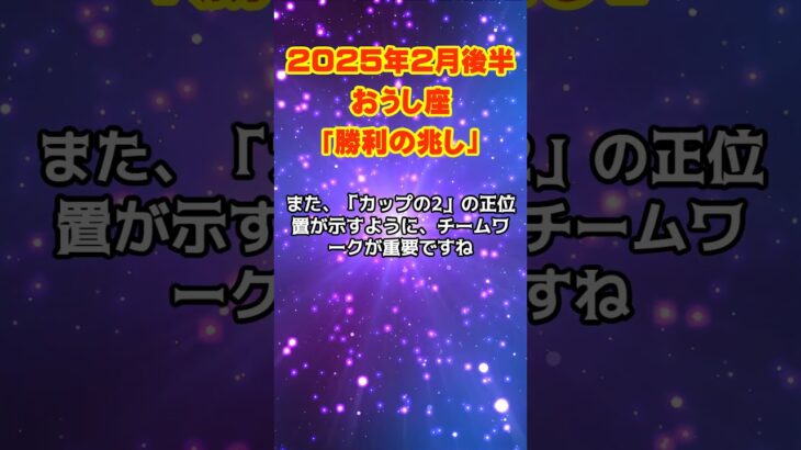 #牡牛座 2025年2月後半 #おうし座 の運勢 ～勝利の兆し～