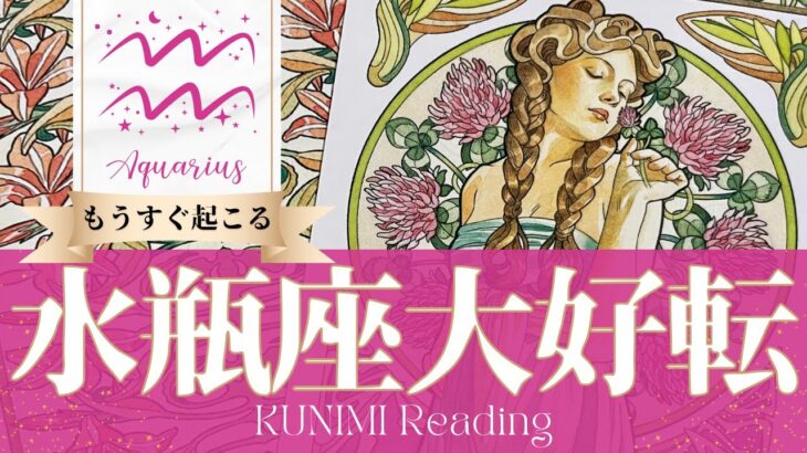 水瓶座♒将来を見据えて決断することで大好転🍀もうすぐ起こる大好転🍀どんな大好転が🍀いつ頃起こる？🌝月星座みずがめ座さんも🌟タロットルノルマンオラクルカード