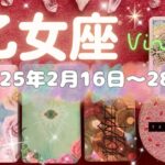 乙女座★2025/2/16～28★今まで積み上げてきたことが花開いていく！それまでの環境を離れて、あなたの成熟度にあったポジションを手にいれる時