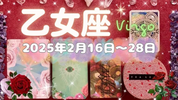 乙女座★2025/2/16～28★今まで積み上げてきたことが花開いていく！それまでの環境を離れて、あなたの成熟度にあったポジションを手にいれる時