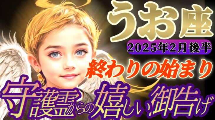 【魚座♓️2月後半運勢】守護霊様からの嬉しい御告げ　新たなスタートを切るよ〜！色々誘われるからノリノリで乗っちゃえ〜！　✡️キャラ別鑑定付き✡️【タロット占い】