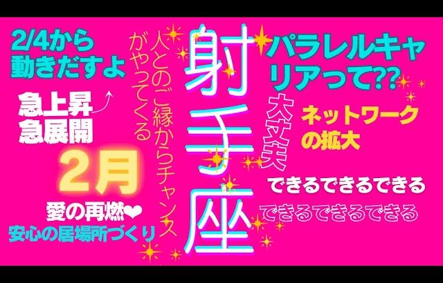 射手座♐️2月の過ごしかた✨星とカードからのメッセージ