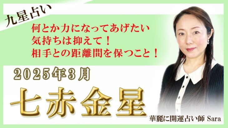 2025年3月の九星占い（七赤金星さんの運勢）