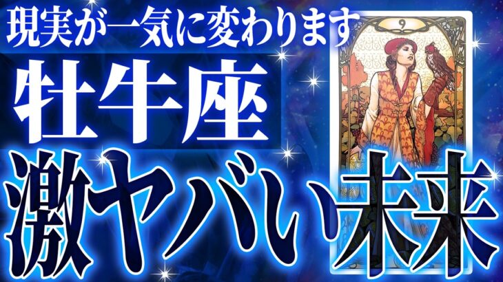 【緊急保存版】マジで牡牛座さんヤバすぎます✨これから必ず起こる激ヤバ展開🌈【鳥肌級タロットリーディング】