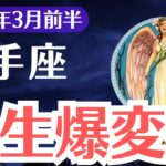 【射手座】2025年3月前半、いて座、人生激変の運命！この試練を乗り越えられるのは特別な人だけ