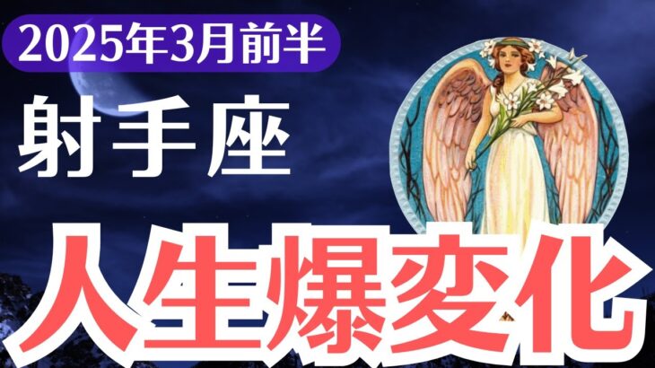 【射手座】2025年3月前半、いて座、人生激変の運命！この試練を乗り越えられるのは特別な人だけ