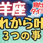 山羊座♑️3択（これから叶うことって？？）