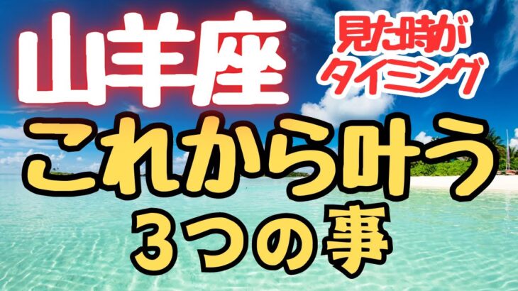 山羊座♑️3択（これから叶うことって？？）