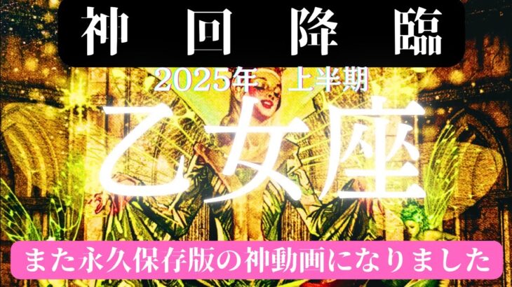 乙女座♍️2025年上半期🥹🧧🧧とにかく凄い事になりました😱まさに神回になりました🥹仕事運で目標を定めた事が皆さんに認められて大躍進、大成功する大幸運期に突入🙌全て上手くいきます！