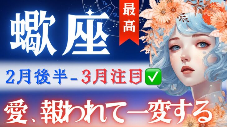 【蠍座】2月後半♏️泣ける‥。格別のご褒美を💐ずっとこの時を待ってた蠍座さんへ✅3月に注目/誇ってください！【星読みタロット】