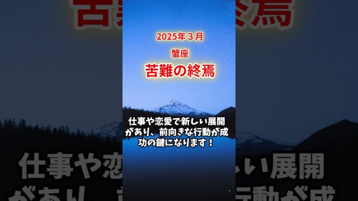 【蟹座】2025年3月かに座の運勢「苦難の終焉」