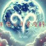 月星座♈️牡羊座の人へ