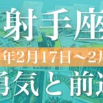 【いて座】週間リーディング（2025年2月17日〜2月23日）♐️大きな変化！終わりと始まり！霧が晴れていく