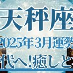 【てんびん座】3月運勢　強い！あなたの新時代へ突入⚡癒しと浄化、未来へ進むとき🌈幸運の鍵は、もう少しだけ続けてみること【天秤座 ３月】タロットリーディング