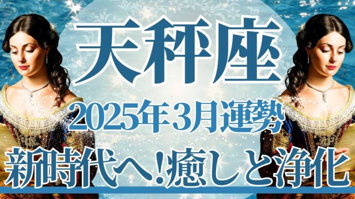 【てんびん座】3月運勢　強い！あなたの新時代へ突入⚡癒しと浄化、未来へ進むとき🌈幸運の鍵は、もう少しだけ続けてみること【天秤座 ３月】タロットリーディング