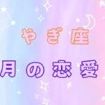 やぎ座　3月の恋愛運　#西洋占星術