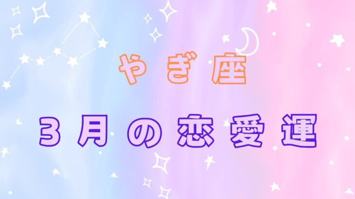 やぎ座　3月の恋愛運　#西洋占星術