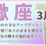 【蠍座♏️】2025年3月の運勢🌟私の意識のアップデート！感情は宝物🌕ありのままを受け入れると人生の輝きが溢れ出す☆☆🌟