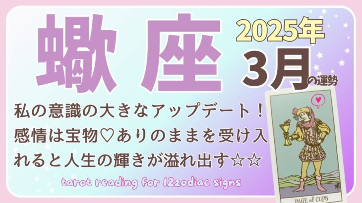 【蠍座♏️】2025年3月の運勢🌟私の意識のアップデート！感情は宝物🌕ありのままを受け入れると人生の輝きが溢れ出す☆☆🌟