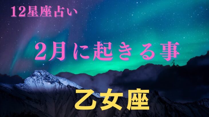 【乙女座♍️】２月に起きる事✨星座占いにはおみくじはありませんのでご了承下さい🙇‍♀️