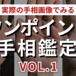 【手相】手相画像でワンポイント手相鑑定！VOL１