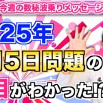 第178回「2025年7月5日問題の真相がわかった!?」