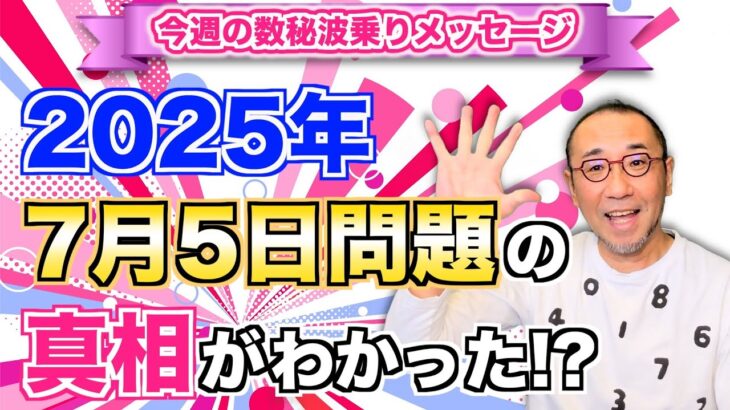 第178回「2025年7月5日問題の真相がわかった!?」