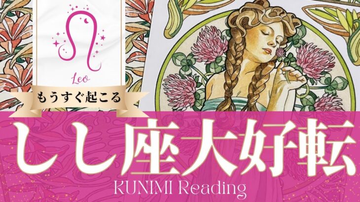 獅子座♌心のバランスを整え大好転🍀もうすぐ起こる大好転🍀どんな大好転が🍀いつ頃起こる？🌝月星座しし座さんも🌟タロットルノルマンオラクルカード