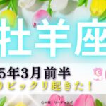 【おひつじ座3月前半】いきなりビックリ起きた😳‼️準備万端GOGO🥳🏳️‍🌈才能を世界へ発信🌎❤️‍🔥