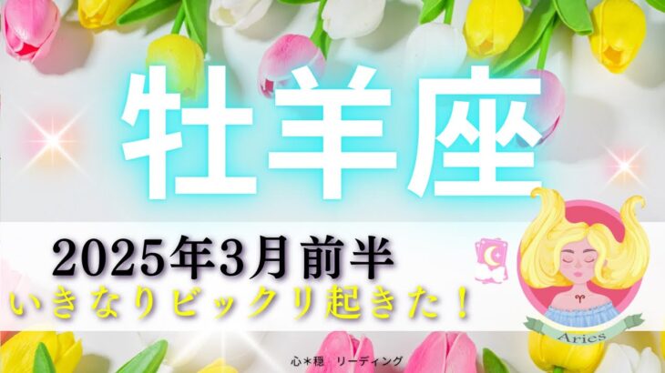 【おひつじ座3月前半】いきなりビックリ起きた😳‼️準備万端GOGO🥳🏳️‍🌈才能を世界へ発信🌎❤️‍🔥