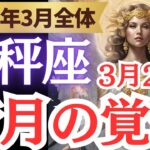 【天秤座】2025年3月てんびん座…「変化」と「決断」、そして「新たな未来への準備」とは?!