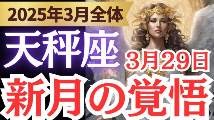 【天秤座】2025年3月てんびん座…「変化」と「決断」、そして「新たな未来への準備」とは?!