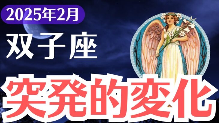 【双子座】2025年2月、ふたご座「逃げられない突発的変化…」あなたの人生が一変する衝撃の未来