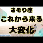 【蠍座】新たなステージの始まりを感じる大変化❣️❗️＃タロット、＃オラクルカード、＃当たる、＃占い、＃ルノルマン